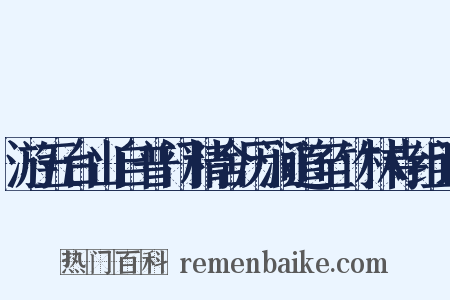 游五台山自普门精舍历涧道至竹林寺组词是什么意思的图片